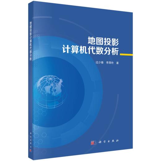地图投影计算机代数分析 商品图0