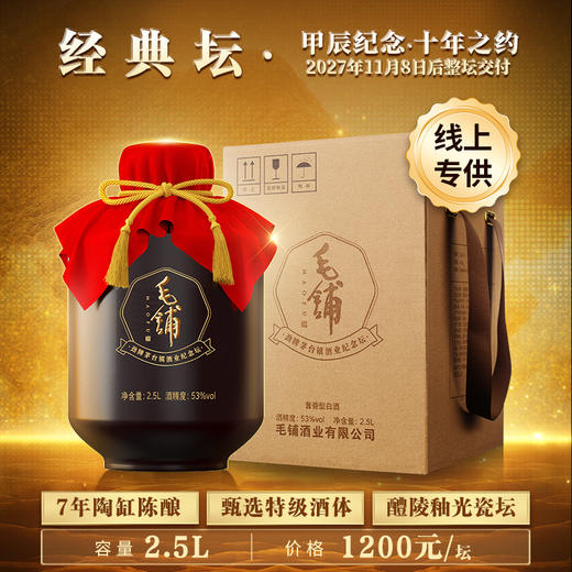【茅台镇上·毛铺之约】53度毛铺·劲牌茅台镇酒业封藏酒纪念坛（四款可选） 商品图0