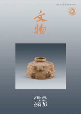《文物》2024年第10期