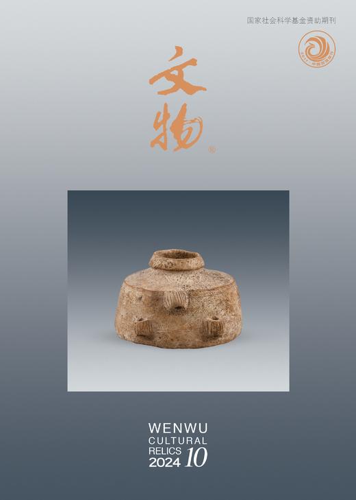 《文物》2024年第10期 商品图0