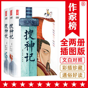 搜神记，共2册