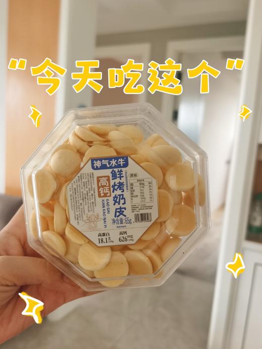 //【神气水牛鲜乳烤奶皮】鲜奶嚼着吃🉑真正鲜烤👀美味看得见，可以含化的营养 入口嘎嘣脆，甜甜的奶🥛香在嘴里蔓延 商品图5