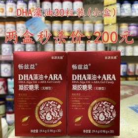 DHA藻油30粒装（小盒）两盒秒杀200元