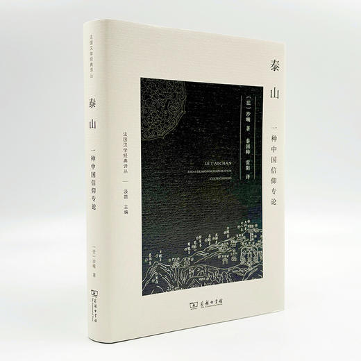 泰山：一种中国信仰专论(法国汉学经典译丛) 商品图7
