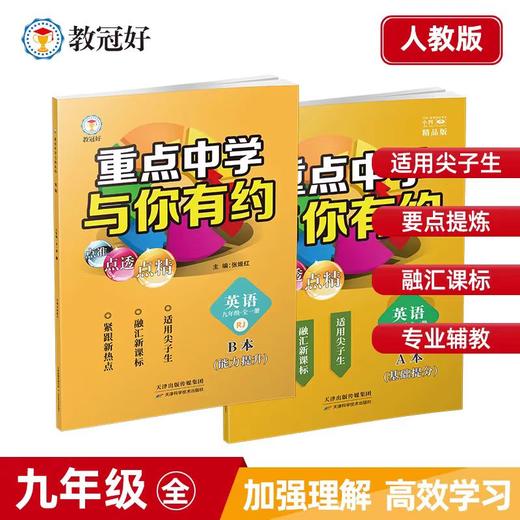 2025重点中学与你有约九年级全一册语文数学英语科学 商品图2