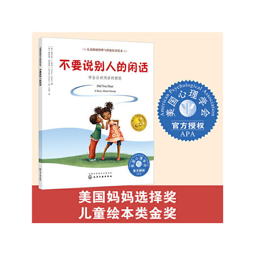 《不要说别人的闲话：学会应对闲话的困扰》亲子共读，闲话、嘲笑、歧视，被孤立怎么办？（3-6岁） 商品图2