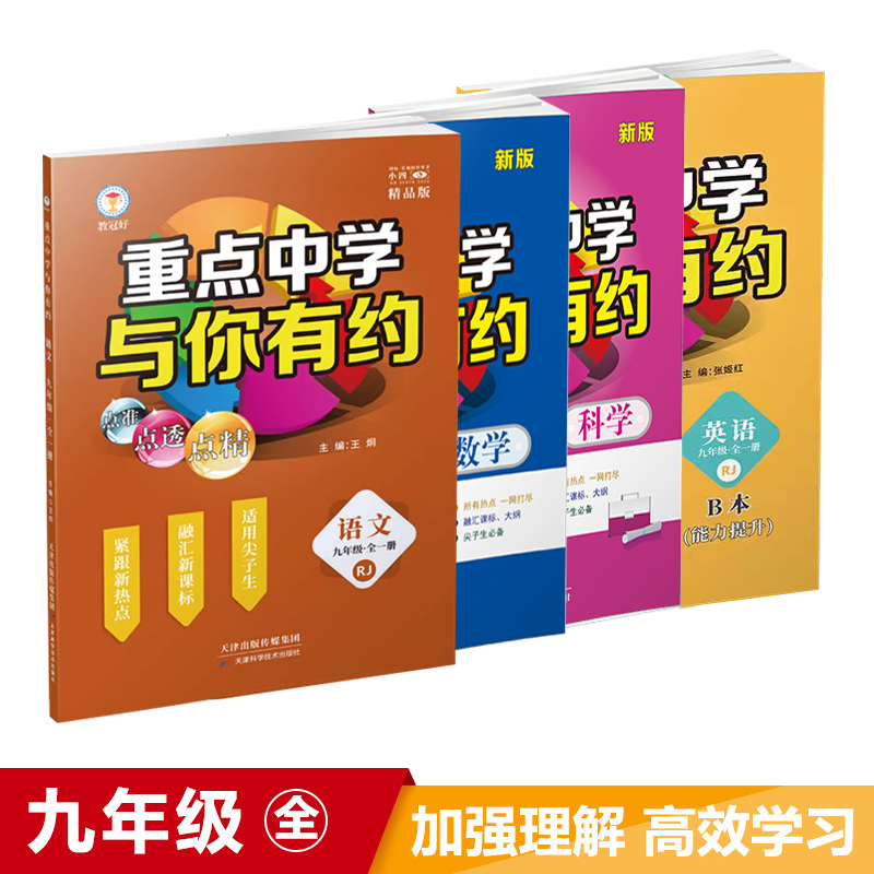 2025重点中学与你有约九年级全一册语文数学英语科学
