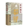 大学问系列 ：名人传记与思想系列（全7本） 商品缩略图3