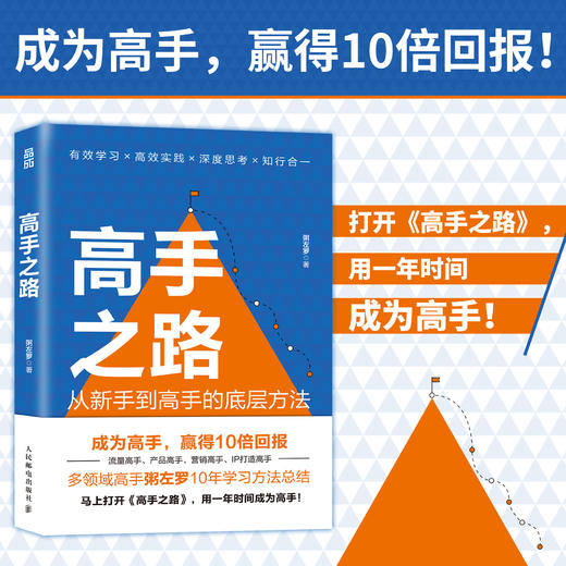 高手之路 从新手到高手的底层方法粥左罗成功励志书籍学会写作认知方法打造个人IP变现成事的时间管理 商品图2