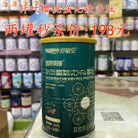 针叶樱桃强化铁多肽两罐秒杀198元