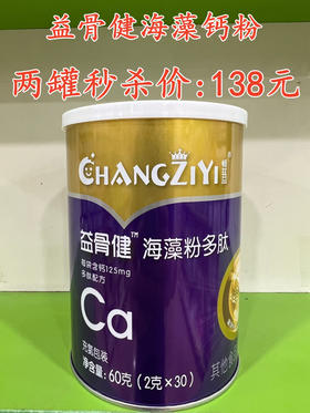 益骨健海藻钙粉两罐秒杀138元