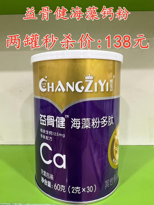 益骨健海藻钙粉两罐秒杀138元 商品图0