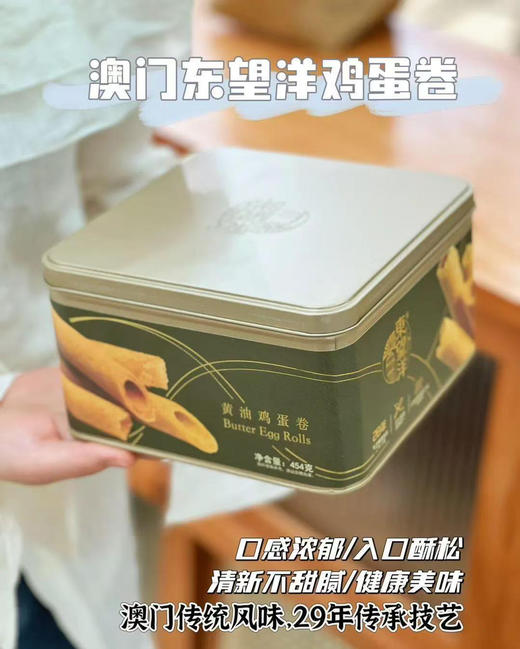 【澳门东望洋鸡蛋卷】酥、脆、一口掉渣，0反式脂肪，蛋香味浓郁、香甜不腻，入口酥松!
入口脆糯感，蛋香味很浓郁，口感很好！配料干净，不添加色素、防腐剂、增稠剂!
孕妇幼童吃的放心！454克 商品图3