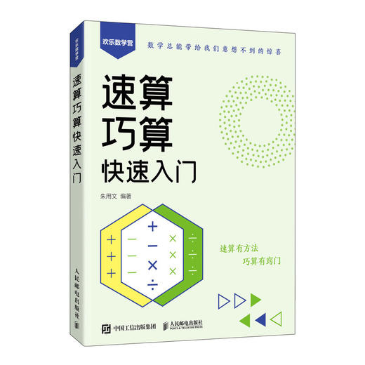 速算巧算快速入门 算术运算 速算巧算窍门 加减法 乘除法 数学提升 小学数学 初中数学 几何 代数 算数 商品图1