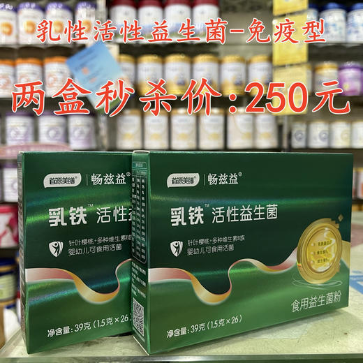 乳铁活性益生菌-免疫型两盒秒杀250元 商品图0