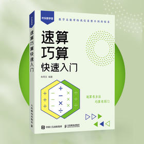 速算巧算快速入门 算术运算 速算巧算窍门 加减法 乘除法 数学提升 小学数学 初中数学 几何 代数 算数