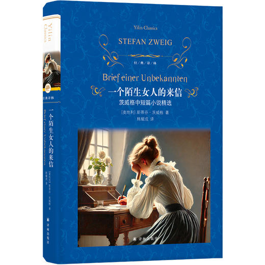 【经典译林】一个陌生女人的来信：茨威格中短篇小说精选 商品图0