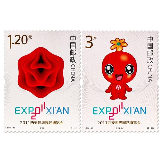 《2011西安世界园艺博览会》纪念邮票 2011-10 商品图0