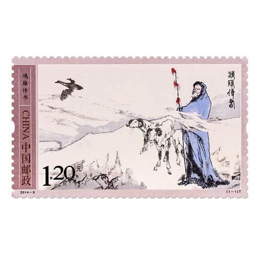 《鸿雁传书》特种邮票 2014-9 商品图0