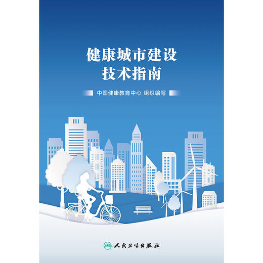 健康城市建设技术指南 2024年10月参考书 商品图1