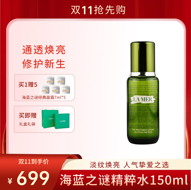 【双11狂欢节】LAMER海蓝之谜修护精粹水150ml 赠：海蓝之谜经典面霜7ml*5+礼盒礼袋