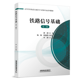 31191-9   铁路信号基础（第三版）