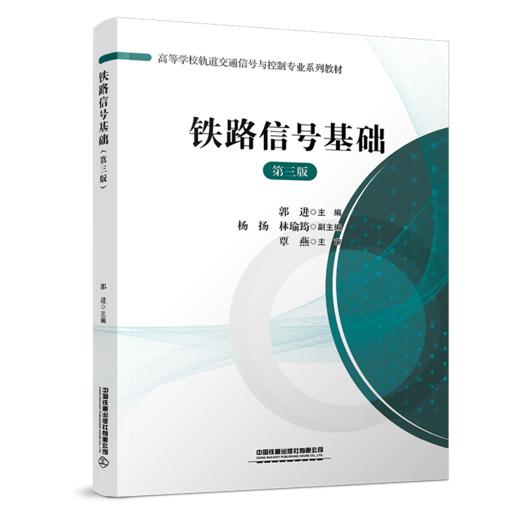 31191-9   铁路信号基础（第三版） 商品图0