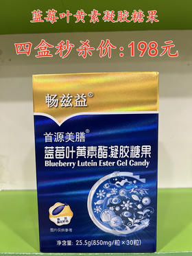 蓝莓叶黄素凝胶糖果四盒秒杀198元。