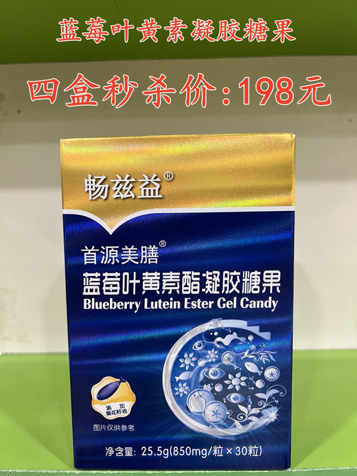 蓝莓叶黄素凝胶糖果四盒秒杀198元。 商品图0