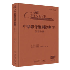 中华影像鉴别诊断学——乳腺分册 2024年10月参考书