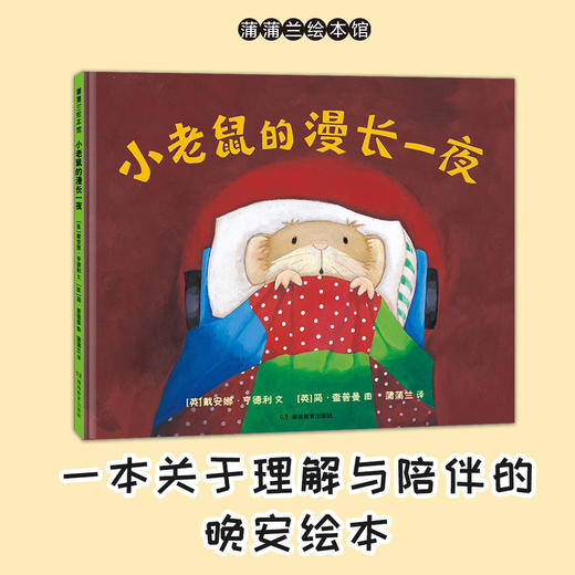 【换社新版】小老鼠的漫长一夜——精装 4岁以上 理解与陪伴的晚安绘本 克服夜晚恐惧 缓解焦虑情绪 安全感 蒲蒲兰绘本馆旗舰店 商品图0