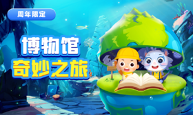 博物馆奇妙之旅