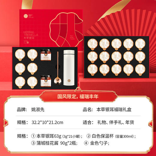 姚淑先本草银耳福瑞礼盒21小罐装 A-3449 商品图1