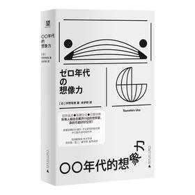 出道即经典！二次元婆罗门、日本宅男“嘴强王者”宇野常宽代表作《〇〇年代的想象力》