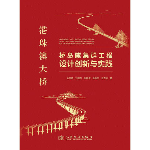 港珠澳大桥桥岛隧集群工程设计创新与实践 商品图3