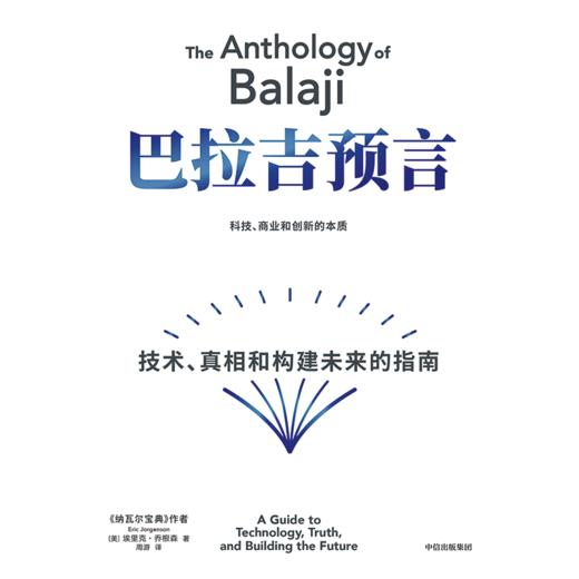 中信出版 | 巴拉吉预言：技术、真相和创造未来的指南 商品图2