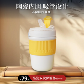 净斯晶瓷双饮保温咖啡杯（350ml）
