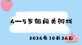 2024.10.24 4-5岁组闯关游戏