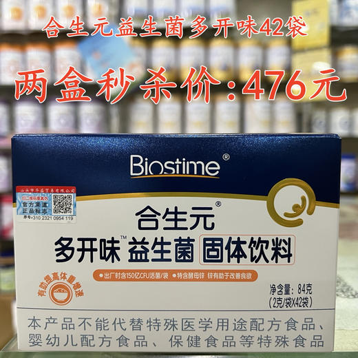 合生元益生菌多开味42袋两盒秒杀476元。 商品图0