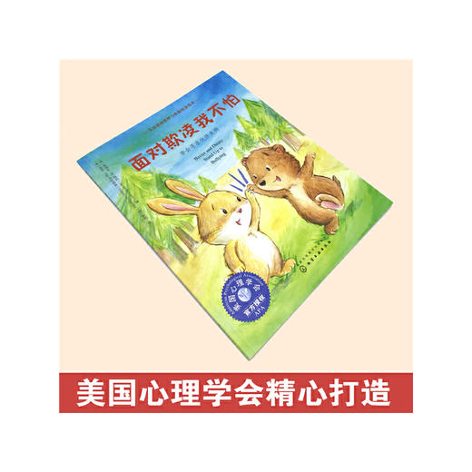 《面对欺凌我不怕：学会寻求伙伴支持》亲子共读，美国心理学会系列，让孩子学会团结伙伴应对欺凌（3-6岁） 商品图2