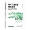 城市交通需求管理政策：实证与经验 商品缩略图0