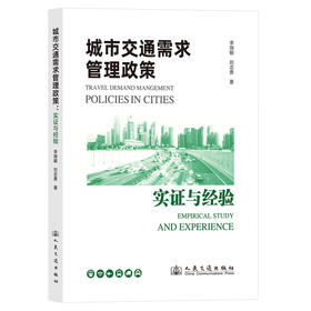 城市交通需求管理政策：实证与经验