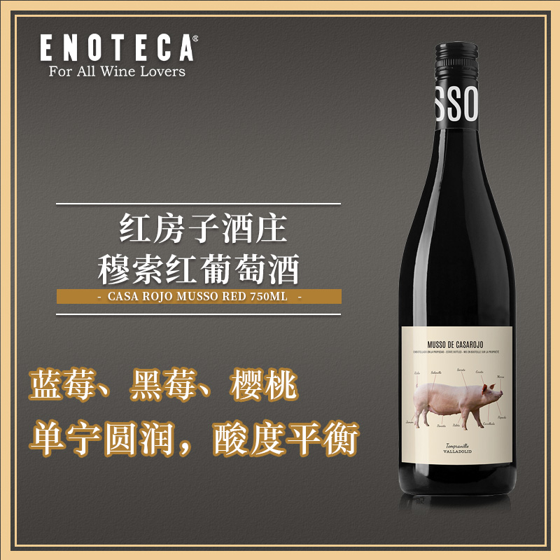 红房子酒庄穆索红葡萄酒 CASA ROJO MUSSO RED 750ml