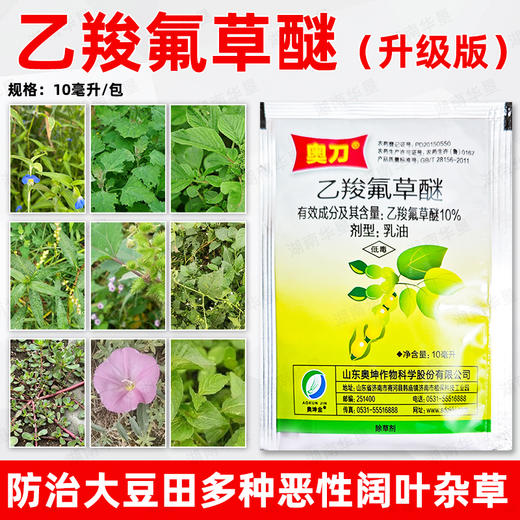 10%乙羧氟草醚大豆苗后除马齿苋一年生阔叶杂草专用除草剂正品 商品图3