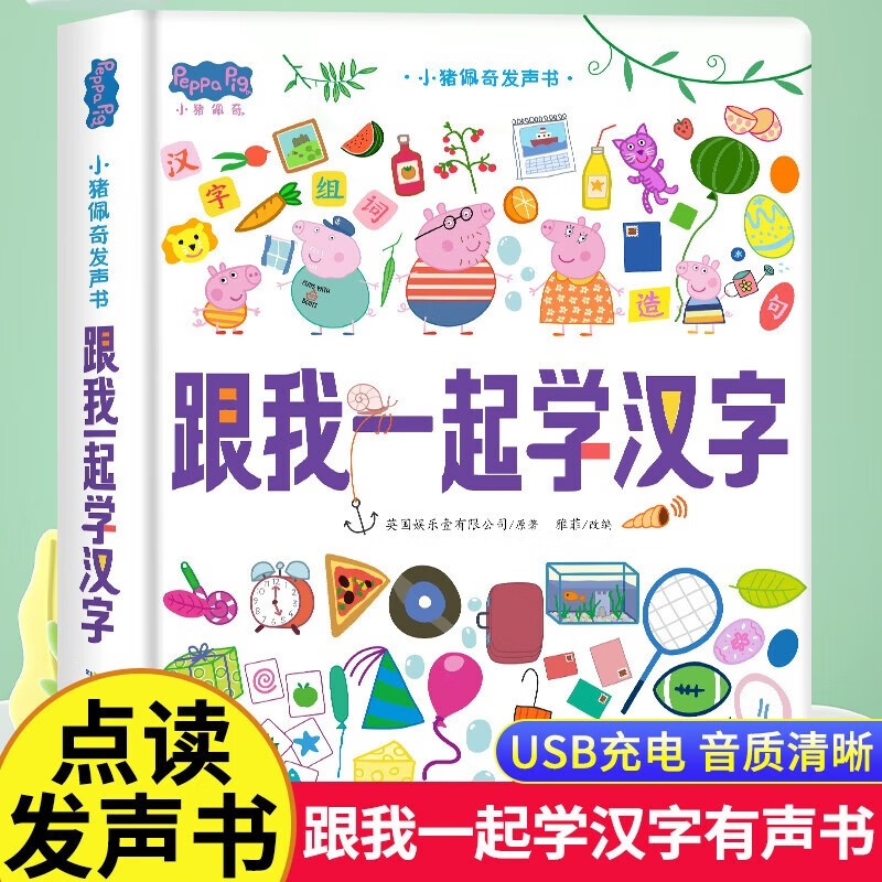 小猪佩奇 跟我一起学汉字点读发声书 硬壳精装正版会说话点读发声书3-6岁幼儿启蒙有声早教认知书