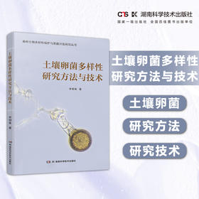 预售 土壤卵菌多样性研究方法与技术