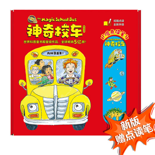 神奇校车·桥梁书（点读笔礼盒版）（套装全20册）限量版3000套 售完为止！附赠1支点读笔，1本科普知识拓展手册,20个科普知识视频，3堂精彩领读课，点亮好奇心，培养科学脑。 商品图0