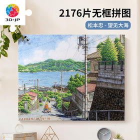 2176片 无框拼图 HN1405 松本忠-望见大海