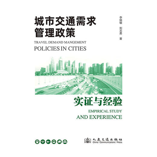 城市交通需求管理政策：实证与经验 商品图3
