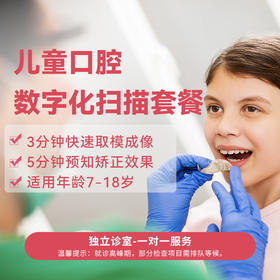 【11.11限时秒杀】儿童口腔数字化扫描套餐